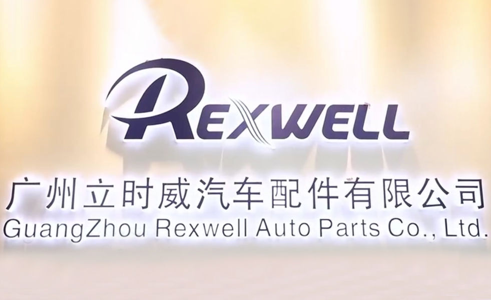 چین Guangzhou Rexwell Auto Parts Co., Ltd. نمایه شرکت